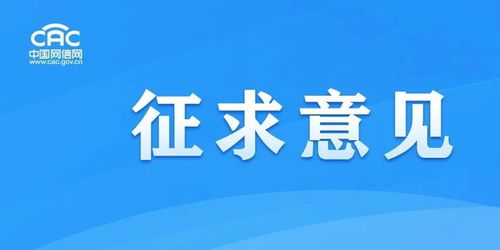 《移動互聯網應用程序信息服務管理規定(征求意見稿)》公開征求意見,強化互聯網銷售服務監管